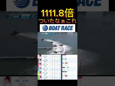 【常滑競艇】2026年4月18日の最高配当レース！！ついたなぁこれ ボートレース 競艇 shorts short sh… サムネイル