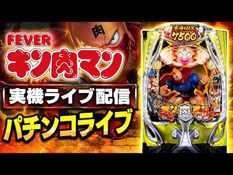 【パチンコライブ】eフィーバーキン肉マン 実機ライブ配信 サムネイル