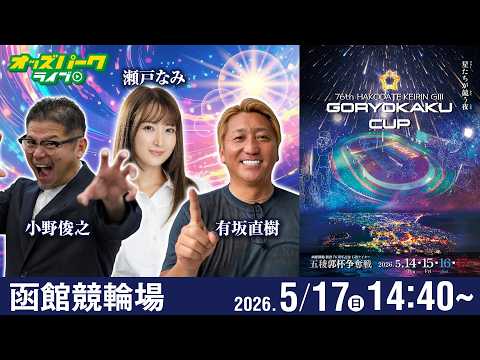 【競輪ライブ 5/17】函館競輪 五稜郭杯争奪戦 [GIII] 最終日 有坂直樹/小野俊之/瀬戸なみ サムネイル