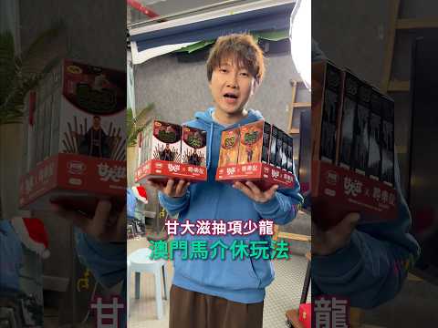 令到人唔想抽到項少龍嘅玩法🙂‍↔️🙂‍↔️尋秦記甘大滋抽卡！ サムネイル