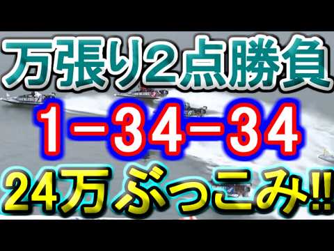 【競艇・ボートレース】児島最終日全レース「1-34-34」24万ぶっこみ勝負！！！