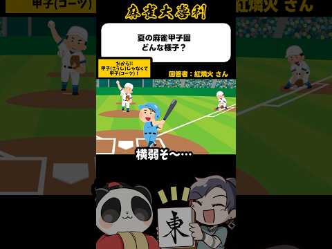 《大喜利》夏の麻雀甲子園、どんな様子？→コーツえん！【麻雀大喜利】shorts 大喜利 雀魂 サムネイル