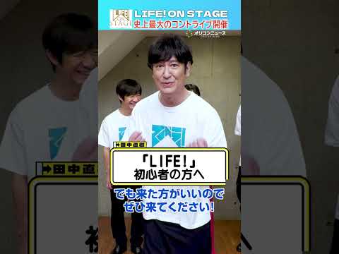 【LIFE！ ON STAGE】田中直樹、ボヤキながら意気込み語る！ サムネイル
