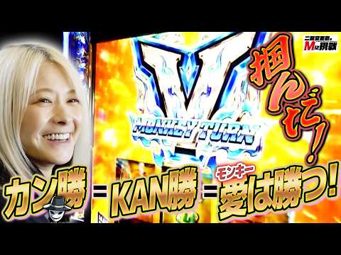【愛の力技】設定5っぽいスマスロモンキーターンVを打ち切った結果！【有終之美】 サムネイル