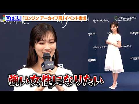 山下美月、“格闘技”挑戦を宣言「強い女性になる」純白ドレスでロンジンイベント来場　『ロンジン アーカイブ展 時を紡ぐウ… サムネイル