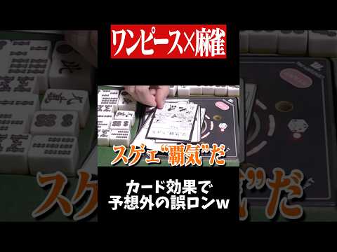 強制的にチョンボさせるチート効果www　麻雀 役満 onepiece  shorts サムネイル