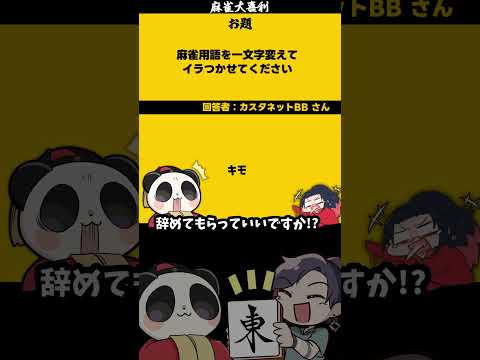 【大喜利】「一文字代えてイラつかせてください」　麻雀　麻雀大喜利 【遊楽天GOTH 西乃うるり】 サムネイル