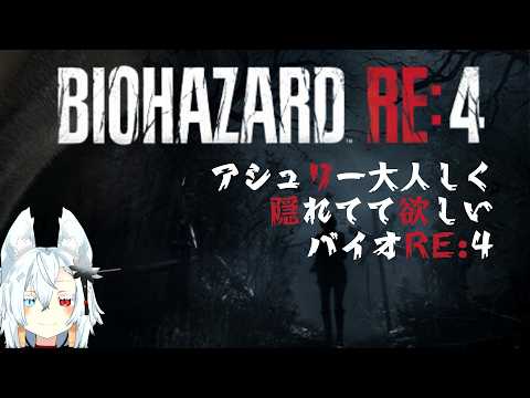 【初見実況】アシュリー頼むから隠れててくれなバイオRE4 part.3 サムネイル