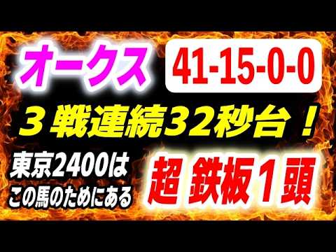 オークス2026【５戦オール１位】なんと３戦連続32秒台の鬼脚を持つ超鉄板スピードスター！ サムネイル