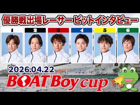 【優出インタビュー】BOATBoyカップ【2026.04.22】 サムネイル