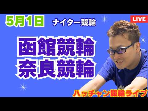５月１日　函館競輪ライブ　奈良競輪ライブ　競輪予想ライブ サムネイル