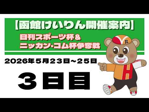 (2026/05/25) 　日刊スポーツ杯＆ニッカン・コム杯争奪戦　３日目｜函館競輪 サムネイル