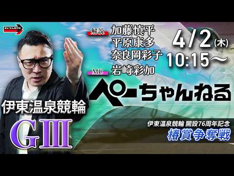 チャリロト公式競輪番組 加藤慎平の「ぺーちゃんねる」4/2(木)【初日】伊東温泉競輪 椿賞争奪戦 [ＧⅢ] サムネイル