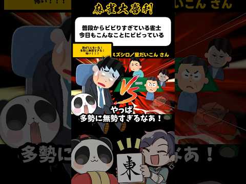 《大喜利》普段からビビりすぎている雀士、こんなことにもビビっている→多勢に無勢で怖い！【麻雀大喜利】shorts 大喜… サムネイル