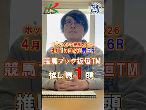 【門別競馬】板垣TM（競馬ブック）２歳戦推し馬１頭4/15第6R 競馬予想 サムネイル
