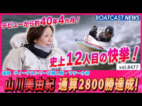 史上12人目の快挙！山川美由紀 通算2800勝達成！│BOATCAST NEWS 2026年4月5日│ サムネイル