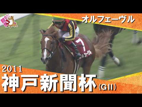 「三冠に向け好発進！」2011年神戸新聞杯(ＧⅡ) オルフェーヴル　実況：岡安譲【カンテレ公式】
