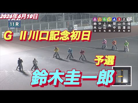 2026年6月10日【11R 予選　鈴木圭一郎】ＧⅡ川口記念初日　オートレース サムネイル