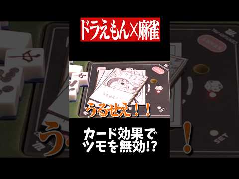 ジャイアンが超ゴリ押しでツモを無効化www　麻雀 役満 ドラえもん shorts サムネイル