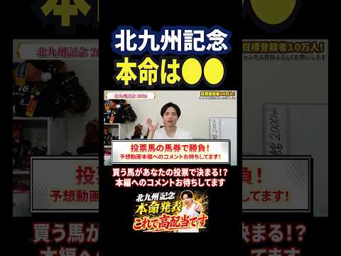 北九州記念2026!フリッカージャブやデアヴェローチェ激突!本命はみんなで決定!?競馬 馬券 競馬予想 北九州記念 お…