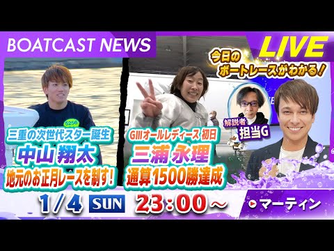 BOATCAST NEWS｜中山翔太 お正月レースを制す！/三浦永理 通算1500勝達成｜日曜企画 「ベストオブ６コー… サムネイル