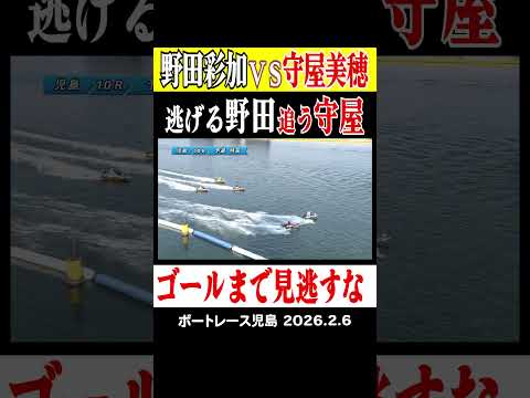【野田彩加VS守屋美帆】児島ヴィーナスシリーズ初日１０R１号艇野田彩加VS３号艇守屋美穂の対決はゴールまで目が離せない… サムネイル
