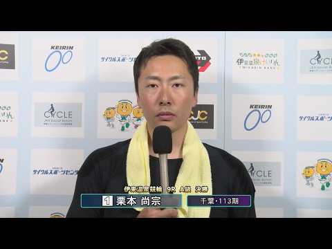 伊東温泉競輪 ミカリンナイトレース リンカイ！伊東泉カップ（F1）9R A級 決勝 出場選手インタビュー（2026.0… サムネイル