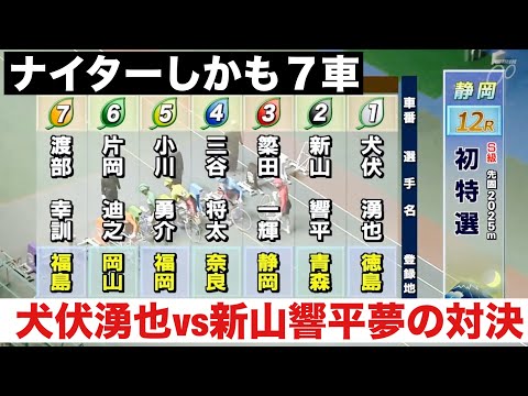 静岡競輪 S級初日特選 犬伏湧也vs新山響平 サムネイル