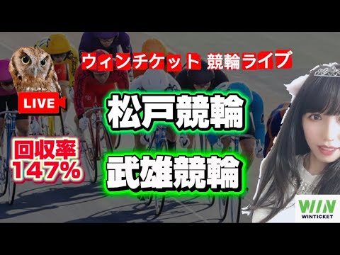 【競輪】12/23松戸競輪 武雄競輪  WINTICKET サムネイル