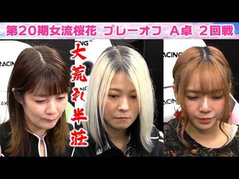 【麻雀】第20期女流桜花AリーグプレーオフA卓２回戦 サムネイル