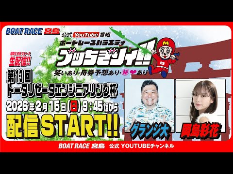 【ボートレース宮島 公式YouTube番組】 ボートレースバラエティ “ブッちぎりィ!!”【グランジ大＆岡島彩花】 サムネイル