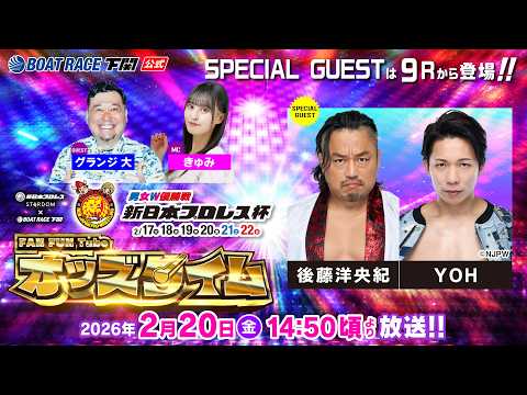 2/20(金)【4日目】男女W優勝戦 新日本プロレス杯【ボートレース下関YouTubeレースLIVE】 サムネイル