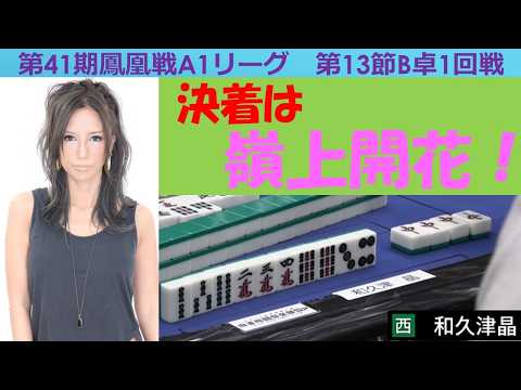 【麻雀】第41期鳳凰戦A１リーグ第13節B卓１回戦 サムネイル
