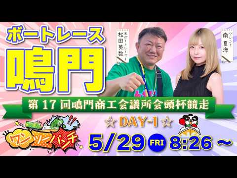 ボートレース鳴門 　日本モーターボート選手会会長杯競走　初日　5月8日(金)【ボートレースライブ】 サムネイル