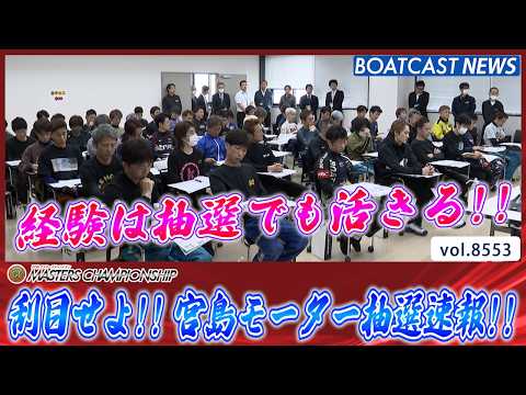 第27回マスターズチャンピオン 明日開幕の宮島モーター抽選速報!!│BOATCAST NEWS 2026年4月20日│ サムネイル