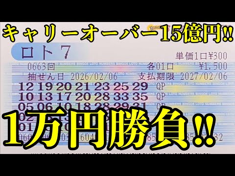 【宝くじ当選！】キャリーオーバー１５億円を狙って１万円分購入して勝負した結果を見ていきます！！ サムネイル
