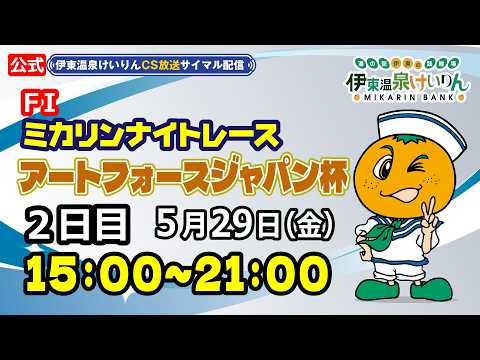公式【CS放送サイマル配信】2026/5/29 伊東温泉競輪 ミカリンナイトレース FⅠ アートフォースジャパン杯 2… サムネイル