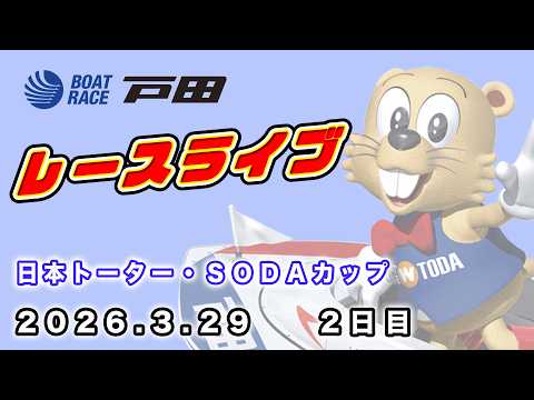 2026.3.29 戸田レースライブ 日本トーター・ＳＯＤＡカップ 2日目 サムネイル