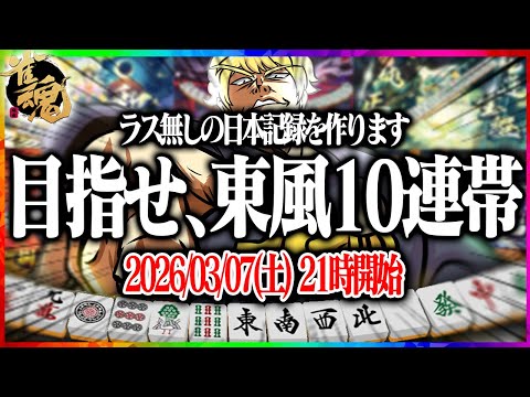 🔴【雀魂】 目指せ､ラス無し記録日本一！！  【縦型配信】  Shorts サムネイル