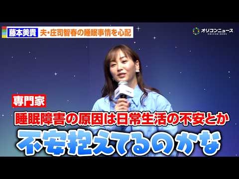 藤本美貴、夫・庄司の睡眠事情にポツリ「不安抱えてるのかな」　テンピュール新製品発表会 サムネイル