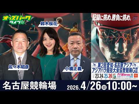 【競輪ライブ 4/26】名古屋競輪 アジアパラ競技大会協賛競輪 [GIII] 最終日 小橋正義/佐々木昭彦/鈴木桜花 サムネイル