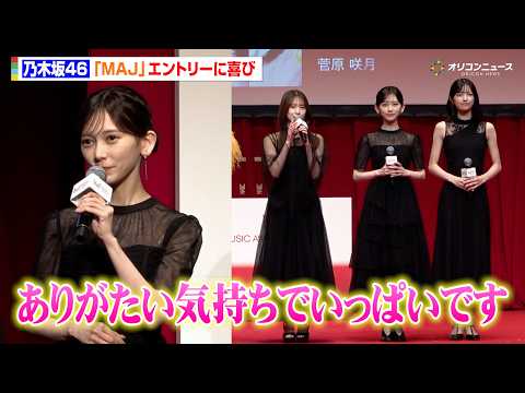 乃木坂46 五百城茉央&池田瑛紗&菅原咲月、エレガントなブラックドレスで登場　『MAJ』エントリーに喜びの声　『「MU… サムネイル