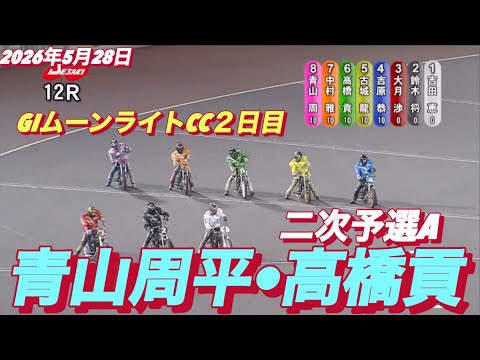 2026年5月28日【12R 二次予選A  青山周平•高橋貢•勝利者インタビュー有り】GIムーンライトチャンピオンカッ… サムネイル