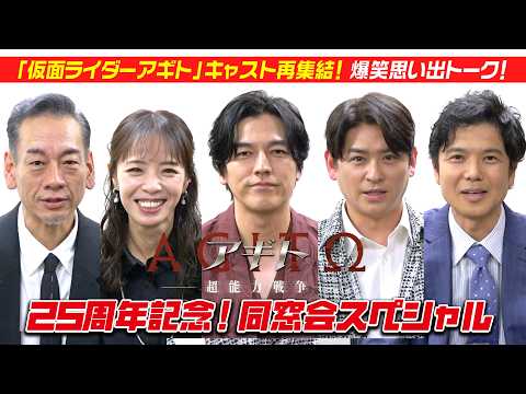 『仮面ライダーアギト』25周年記念！同窓会スペシャル　要潤＆賀集利樹らキャスト再集結で裏話ぶっちゃけ(!?)爆笑思い出… サムネイル