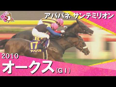 【ＪＲＡ・ＧⅠでは史上初となる１着同着】2010年オークス(ＧⅠ) アパパネ サンテミリオン【カンテレ公式】 サムネイル