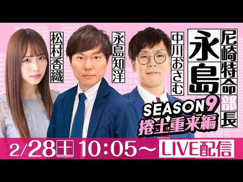 尼崎特命部長永島 SEASON9　捲土重来編　第41話　【名物尼崎あんかけチャンポン杯/最終日】永島知洋＆中川おさむ＆… サムネイル