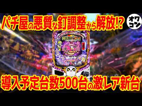 【新台解説】もう釘調整に怯える必要はない!?ヘソ釘ゼロの激ヤバ台が超少数導入【P入るんスタート×織田信奈の野望】 サムネイル