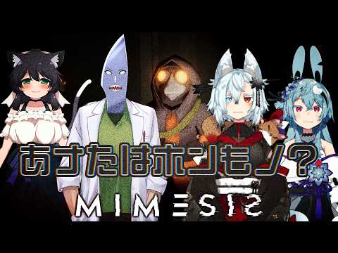 【ボイミメ？】あなたはホンモノ？【Mimesis】 サムネイル
