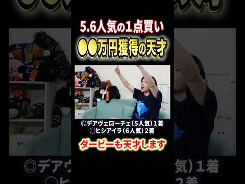 日本ダービー2026へ葵ステークスを的中！ロブチェンやリアライズシリウスの激突へぶち込みます！競馬 競馬予想 馬券 日…