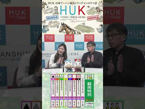 兵庫アーバン競馬（HUK）園田競馬場・姫路競馬場トラックマンのウマ話 サムネイル